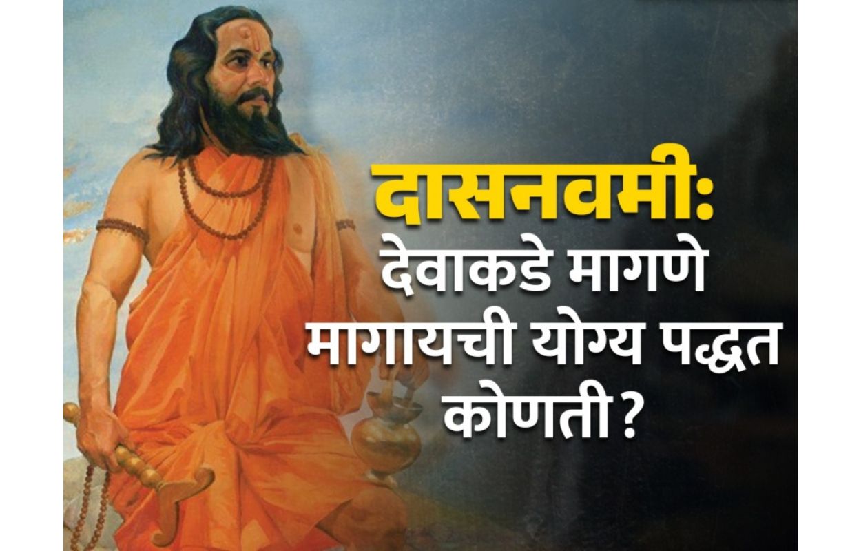 What is the proper way to ask God for something Samarth Ramdas Swami guided 'like this'