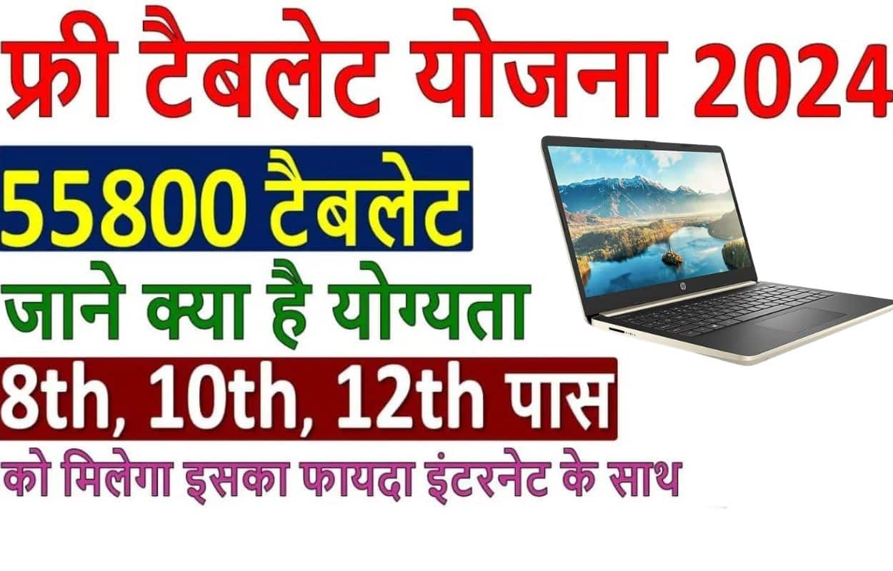 Rajasthan Free Tablet Yojana 2024 8वीं, 10वीं, 12वीं के 55800 टॉपर्स स्टूडेंट्स को मिलेंगे टैबलेट