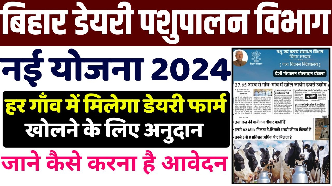 Bihar Dairy Farm Yojana 2024 - बिहार सरकार देगी डेयरी खोलने के लिए पैसा, जाने पूरी जानकारी